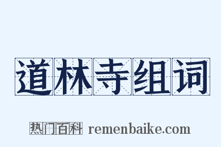 道林寺组词是什么意思的图片